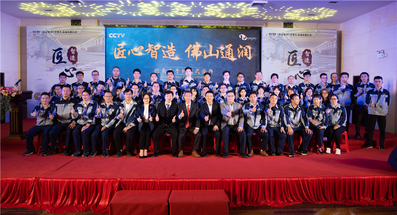 佛山通潤&央視《匠心智造》紀(jì)錄片欄目開機(jī)儀式盛大舉行